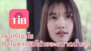TIB ตัวช่วยสำหรับ Online Seller 🎉🔥 เธอทำอะไรทำไมหาเงินได้เยอะขนาดนั้นอ่ะ