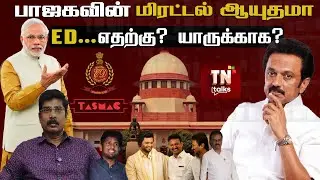 எல்லை மீறும் அமலாக்கத்துறை...பாஜகவின் மிரட்டல் ஆயுதமா ED... | BR Gavai! Indrakumar | TASMAC Raid