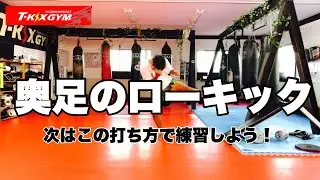 【実No.80】奥足のローキック！この打ち方を練習しよう！【キックボクシング実戦テクニック】