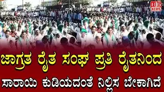 Farmers Protest: ಜಾಗ್ರತ ರೈತ ಸಂಘ ಪ್ರತಿ ರೈತನಿಂದ ಸಾರಾಯಿ ಕುಡಿಯದಂತೆ ನಿಲ್ಲಿಸ ಬೇಕಾಗಿದೆ | H16 News