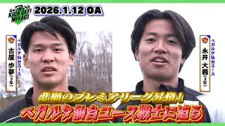 【KICK OFF! MIYAGI】悲願のプレミアリーグ初昇格★ベガルタ仙台ユースの強さに迫る！トップチーム昇格のキャプテン＆エースストライカーも意気込みを語る！