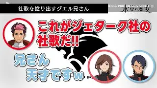 【グエラジ】社歌を捻り出すグエル兄さん