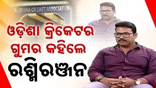 Ama Atithi: In Conversation With Former Cricketer Rashmi Ranjan Parida