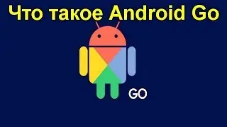 Что такое Android Go - в чем его преимущества