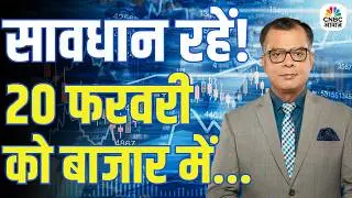 Kal Ka Bazaar | कल बाजार में किन Sectors और Shares में है कमाई का बढ़िया मौका? | 19 February 2026