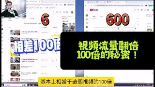 【新人流量密碼】我發現了YouTube新人的流量密碼！視頻流量翻倍100倍的秘密！為什麼你拍的視頻沒人觀看？#流量密碼 #技巧