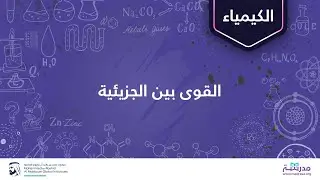 القوى بين الجزيئية | الكيمياء العضوية | التراكيب والروابط
