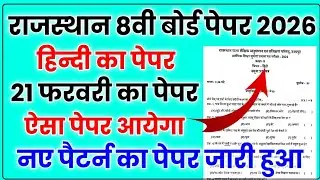 RBSE 8th Hindi Model Paper 2026 | Class 8 Hindi Answer Key & Solutions