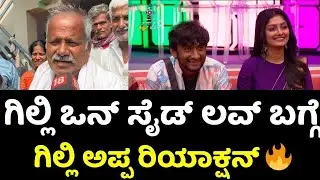 ಗಿಲ್ಲಿ ನಟ ಇಷ್ಟ ಪಟ್ಟ ಹುಡುಗಿ ಬಗ್ಗೆ ಕೇಳಿದ್ದಕ್ಕೆ ಗಿಲ್ಲಿ ಅಪ್ಪ ಏನಂದ್ರು | Gilli Nata | Kavya Shaiva | Bbk12