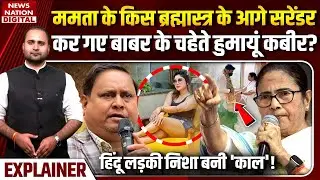Humayun Kabir ने Mamata Banerjee के आगे हार मानी! | Nisha Chatterjee | TMC | West Bengal | Muslim |