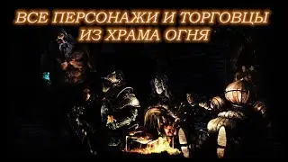 ВСЕ ПЕРСОНАЖИ и ТОРГОВЦЫ // НПС из Храма Огня ► [Dark Souls 3 npc]