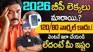Latest BP Ranges | 2026 బీపీ లెక్కలు మారాయి 120/80 ఇప్పుడు నార్మల్ కాదు.? | Blood Pressure | iDream