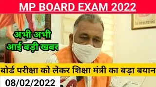 MP Board exam news 2022/ mp board today news /MP Board breaking news/शिक्षा मंत्री का बड़ा बयान #mp