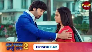 Palkon Ki Chhaon Mein 2 (এক পলকে একটু দেখা ২) l Full Episode 62 | Bangla Show | Enterr10 Bangla