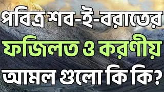 পবিত্র শব-ই বরাতের ফজিলত ও করণীয় আমল গুলো কি কি? @আশরাফসিদ্দিকীওয়াজকালেকশন @zongisontrashbirodhiwaz