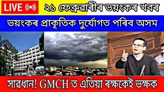 Big News Assamese || 21 February 2023 || ভয়ংকৰ প্ৰাকৃতিক দুৰ্যোগত পৰিব অসম || Assamese Today