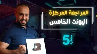 المراجعة المركزة | الوحدة الخامسة  Unit 5  | قطعة العُطل بمخططات و شرح تفصيلي | سادس اعدادي
