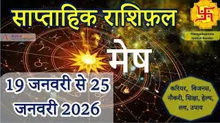 Mesh Saptahik Rashifal | 19 Jan 2026 - 25 Jan 2026 | Weekly Horoscope | In Hindi | astroseekh
