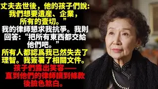 在我丈夫去世後，他的孩子們說：“我們要他所有的遺産。”我的律師懇求我去爭取。我說：“把壹切都給他們吧。”所有人都以爲我瘋了。我簽下了文件。孩子們笑了——直到他們的律師讀到時臉色變得蒼白……