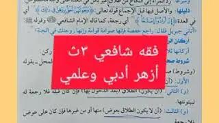 فصل في الرجعه فقه شافعي ٣ث أزهر أدبي وعلمي