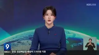 2026.1.15 KBS강원 9시뉴스