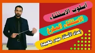 الاستثناء المفرغ، وكيفية تحويل الاستثناء التام إلى مفرغ أو العكس، إعداد الأستاذ حيدر جعيجع