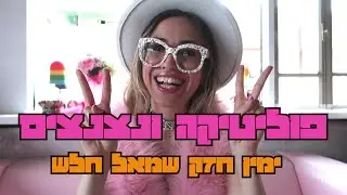פוליטיקה ונצנצים  - ימין חזק שמאל חלש