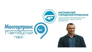 17 Автобусный парк  - видеопрезентация профсоюзных достижений - Чубенко Александр
