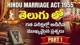 Hindu Marriage Act 1955 in తెలుగు| AP endowment exam | APPSC general studies| Tspsc general studies