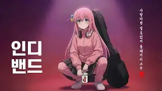 Playlist │ 🎧스트레스 쫙~풀리는 사운드 봇치더록! 결속밴드(結束バンド)🔥 AI 음악│ 인디밴드 '사랑따윈 필요없어(愛なんていらない)'