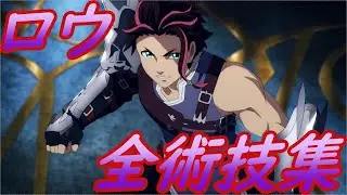 テイルズオブアライズ　全術技集 - ロウ / Law Artes Exhibition