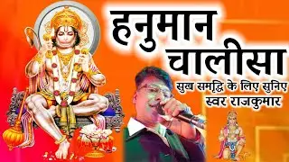 hanuman chalisa swar- rajkumar हनुमान चालीसा स्वर -राजकुमार