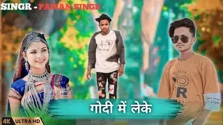 #video गोदी में लेके | #Video |#Godi Me Leke Pawan Singh New Song 2024