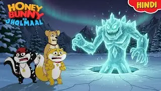 Honey Bunny को मिला Frozen Lake का Glowing Monster | New Episode In Hindi | Kids Show| Funny Video