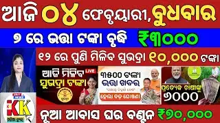 today's Odia News/04 February 2026/Odisha News Today/PM Kisan Yojana/Subhadra Yojana/odisha news.