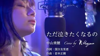 【Cover動画】「ただ泣きたくなるの」中山美穂