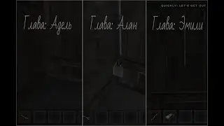 Алан = Макс, Адель = Эмили, Юджин = Кролик // Metel Horror Escape
