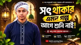 আল্লাহ সৎ মানুষদেরকে একা ছাড়েন না || Abu  Toha  Mohammed Adnan || #Islamic video 