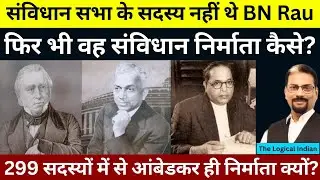 BN Rau या आंबेडकर? किसे संविधान निर्माता कहा जाना चाहिए?