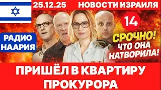 Новости Израиля. СРОЧНО! НОВЫЙ КОШМАР ПРОКУРОРА! №1166. Радио Наария #израиль #новости #news