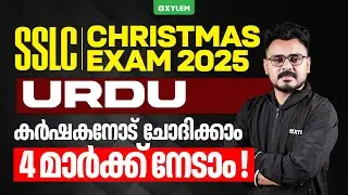 SSLC CHRISTMAS EXAM 2025: URDU | കർഷകനോട് ചോദിക്കാം 4 മാർക്ക് നേടാം | Xylem SSLC