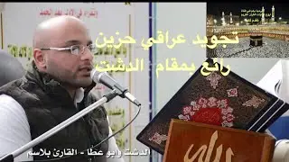 والوزن يومئذ الحق - بمقام الدشت - قراءة حزينة - القارئ بلاسم جليل
