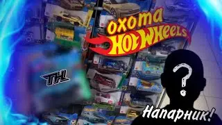 Охота HotWheels #6: Парная Охота! Новые Premium модели! Новый Mainline! STH