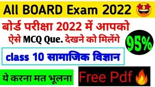 CLASS 10th Most Important Social Science MCQ Questions | 10th sst MCQ for board exam 2022 | HBSE