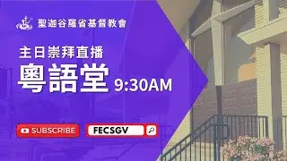 FECSGV|CC 粵語堂主日崇拜 11/30/2025