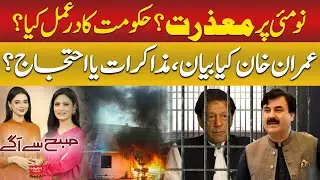 May 9 Apology: How Did the Government Respond? Khan&rsquo;s Statement Revealed | Subah Say Agay | Hum News