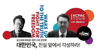 공산세력 타파를 위한 구국강연회 