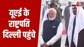 UAE राष्ट्रपति Sheikh Mohammed bin Zayed भारत दौरे पर दिल्ली पहुंचे, PM Modi ने किया स्वागत