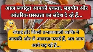 🧿 बधाई हो! आपकी ओर से किसी प्रभावशाली व्यक्ति ने आवाज उठाई…| universe message today  | #tarotreading