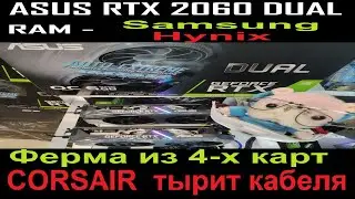 Ферма из 4-x карт ASUS DUAL RTX 2060 EVO. Рулетка в видеопамять. CORSAIR тырит кабеля. Сборка/мысли.